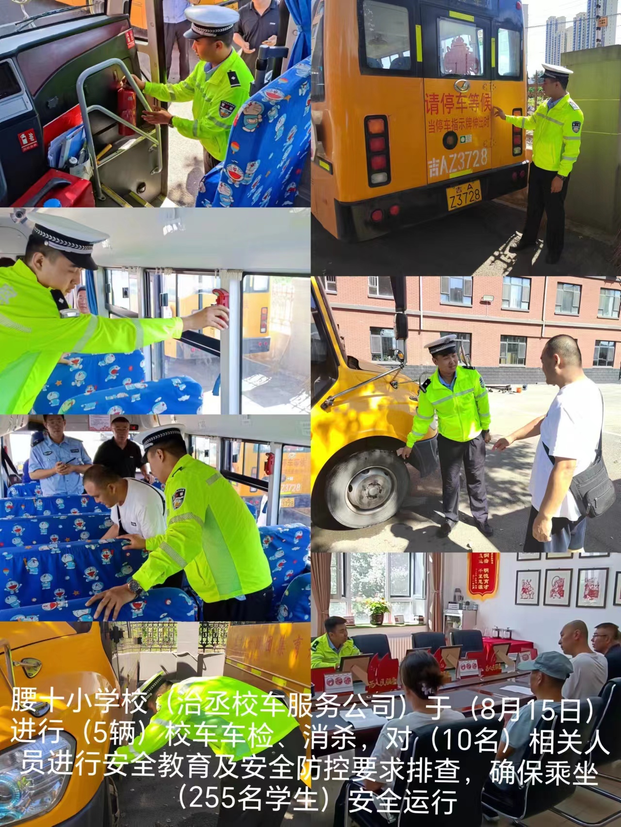 【安全科】20230822二道区教育系统秋季开学交通综合治理工作纪实【专项检查】腰十校车排查